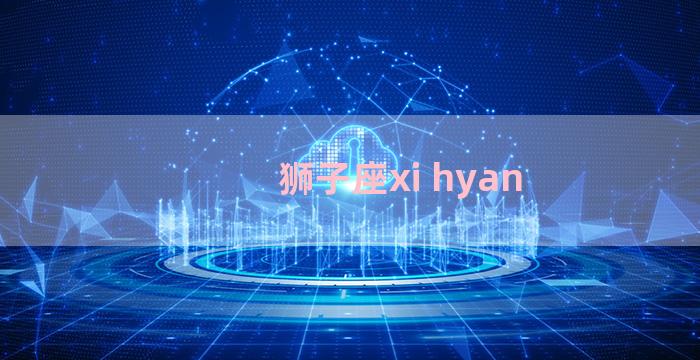 狮子座xi hyan